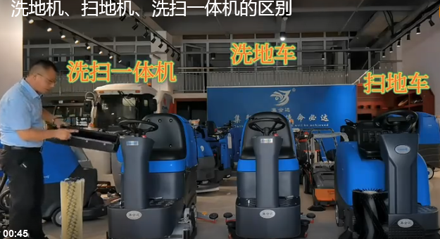 洗地機、掃地機、洗掃一體機