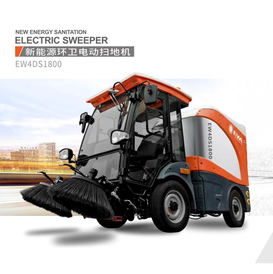 新能源環衛掃地車EW4DS1800(圖1)